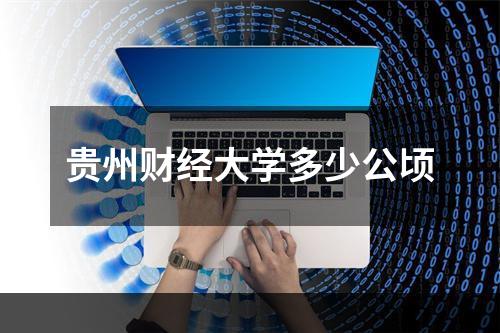 贵州财经大学多少公顷
