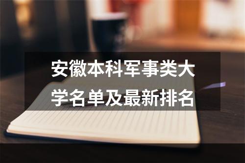 安徽本科军事类大学名单及最新排名