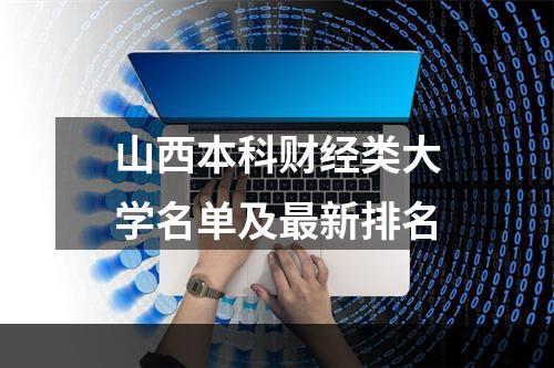 山西本科财经类大学名单及最新排名