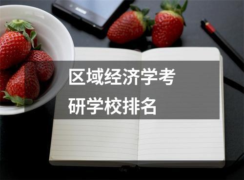 区域经济学考研学校排名