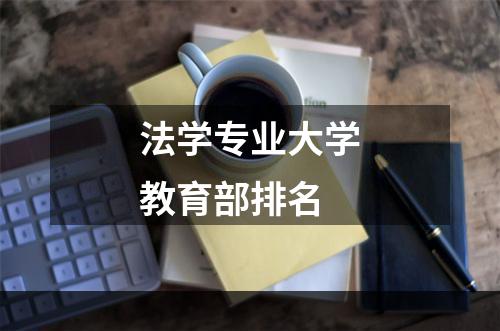法学专业大学教育部排名