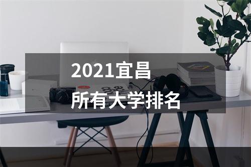 2021宜昌所有大学排名