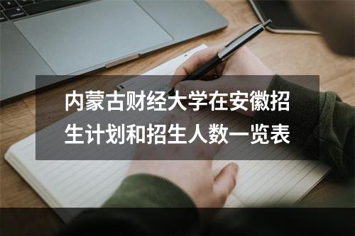 内蒙古财经大学在安徽招生计划和招生人数一览表