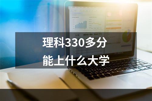 理科330多分能上什么大学