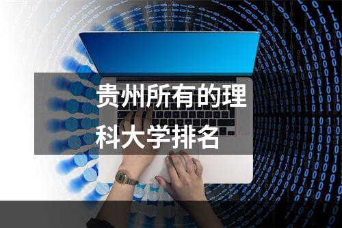 贵州所有的理科大学排名