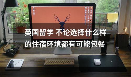 英国留学 不论选择什么样的住宿环境都有可能包餐