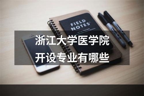 浙江大学医学院开设专业有哪些