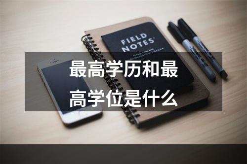 最高学历和最高学位是什么