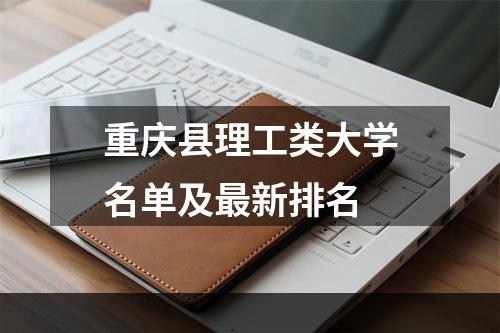 重庆县理工类大学名单及最新排名