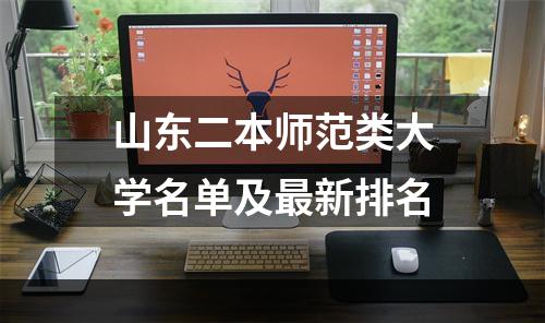 山东二本师范类大学名单及最新排名