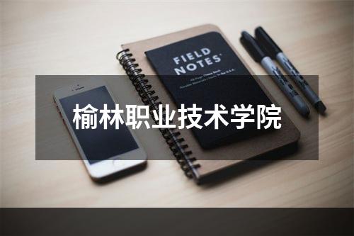 榆林职业技术学院