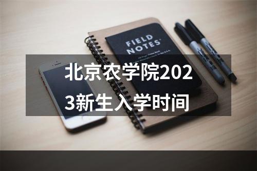 北京农学院2023新生入学时间