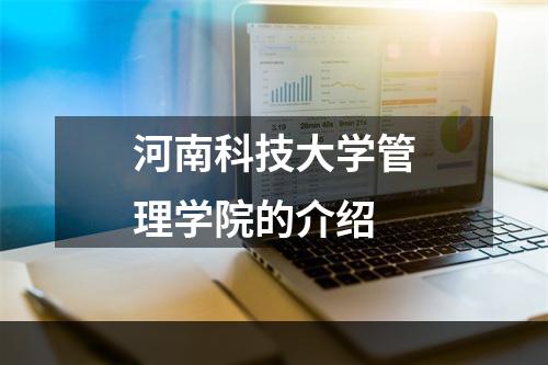河南科技大学管理学院的介绍