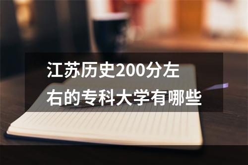 江苏历史200分左右的专科大学有哪些