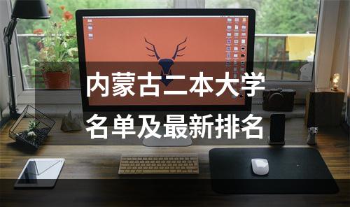 内蒙古二本大学名单及最新排名