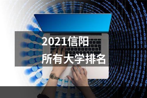 2021信阳所有大学排名