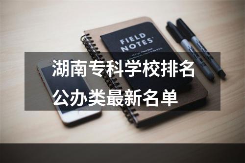湖南专科学校排名公办类最新名单
