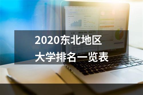2020东北地区大学排名一览表