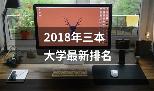 2018年三本大学最新排名