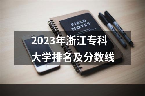 2023年浙江专科大学排名及分数线