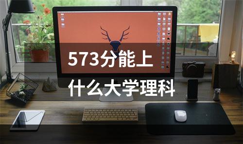 573分能上什么大学理科