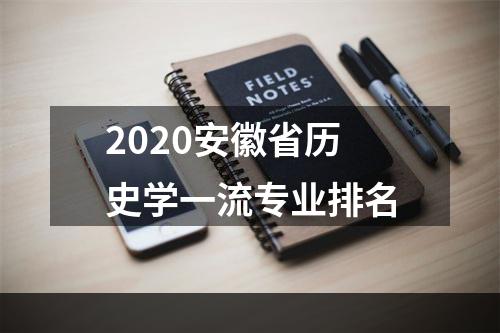 2020安徽省历史学一流专业排名