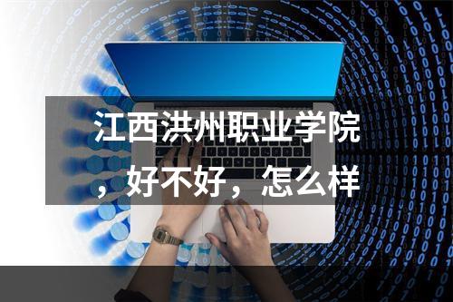 江西洪州职业学院，好不好，怎么样