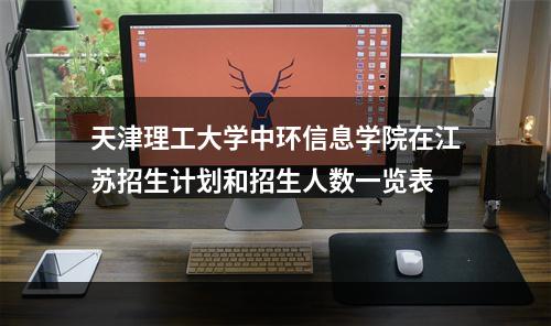 天津理工大学中环信息学院在江苏招生计划和招生人数一览表