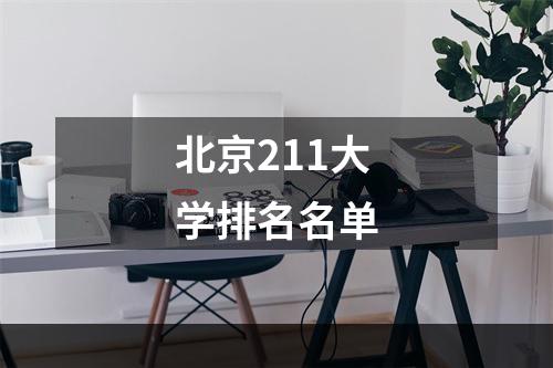 北京211大学排名名单