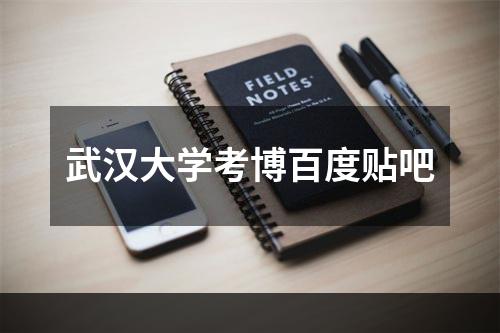 武汉大学考博百度贴吧