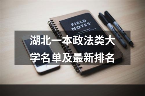 湖北一本政法类大学名单及最新排名
