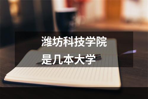 潍坊科技学院是几本大学