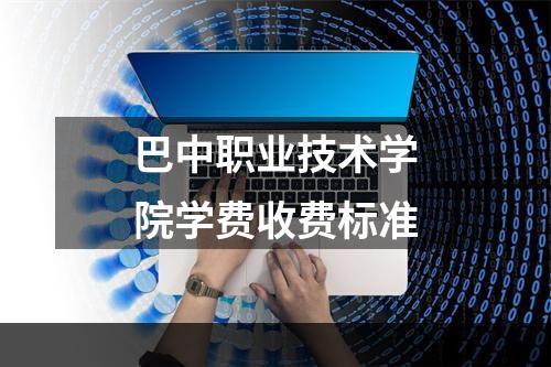 巴中职业技术学院学费收费标准