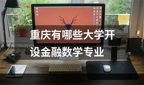 重庆有哪些大学开设金融数学专业