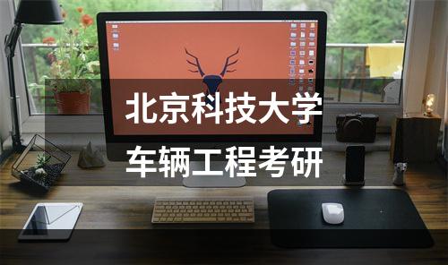 北京科技大学车辆工程考研