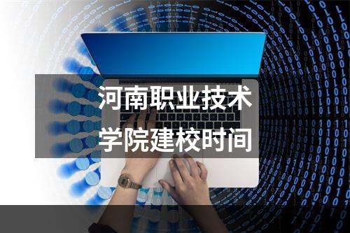 河南职业技术学院建校时间