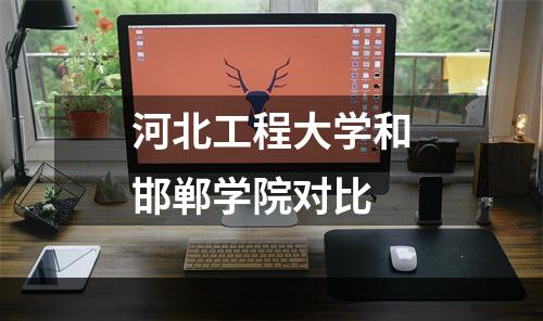 河北工程大学和邯郸学院对比