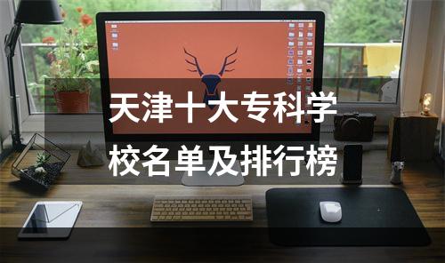 天津十大专科学校名单及排行榜