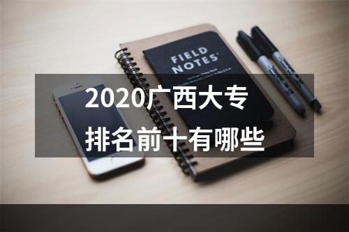 2020广西大专排名前十有哪些