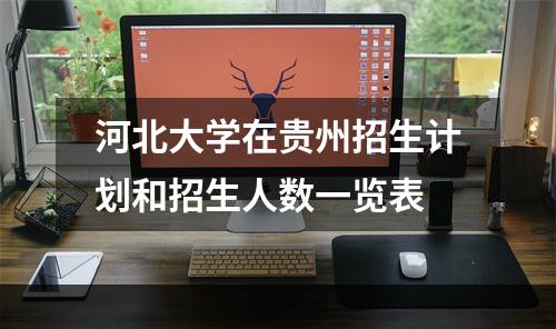 河北大学在贵州招生计划和招生人数一览表