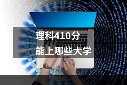 理科410分能上哪些大学