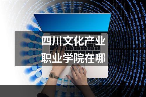 四川文化产业职业学院在哪