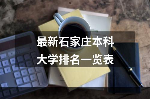 最新石家庄本科大学排名一览表