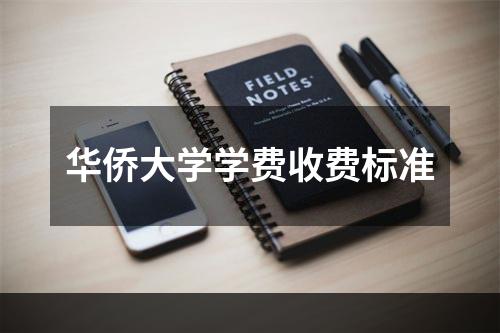 华侨大学学费收费标准