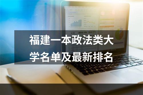 福建一本政法类大学名单及最新排名