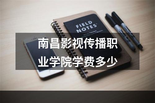 南昌影视传播职业学院学费多少