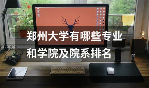 郑州大学有哪些专业和学院及院系排名