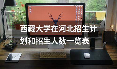 西藏大学在河北招生计划和招生人数一览表