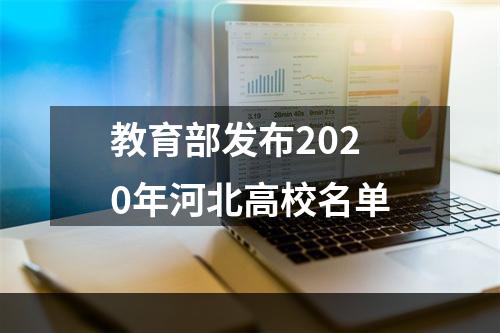 教育部发布2020年河北高校名单
