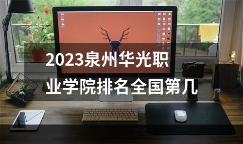 2023泉州华光职业学院排名全国第几